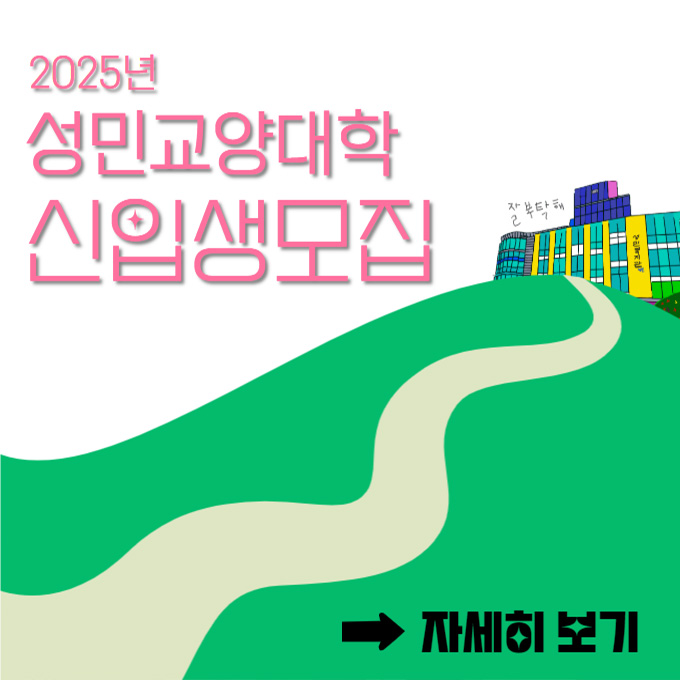 2025
성민교양대학 신입생모집
자세히보기