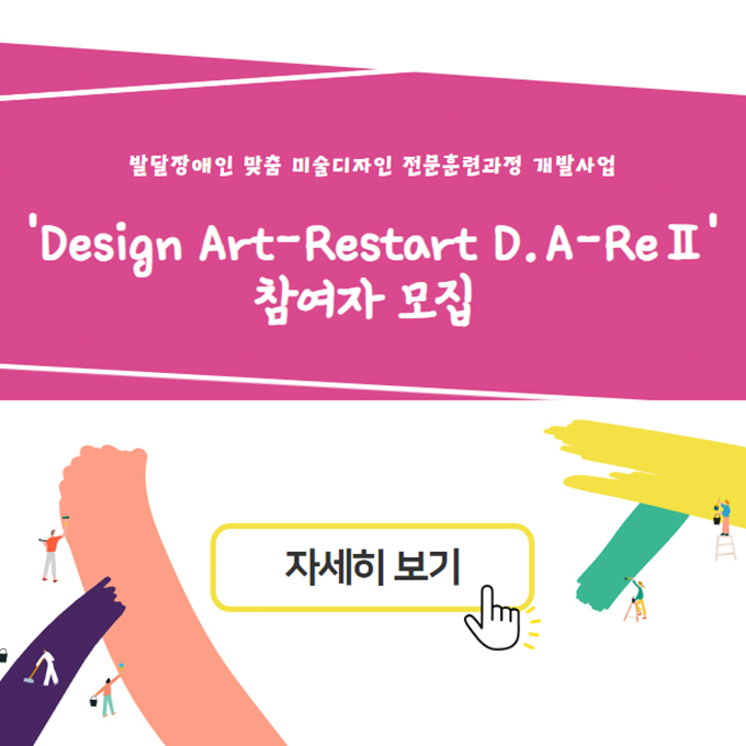 2024 발달장애인 맞춤 미술디자인 전문훈련과정 개발사업 D.A-Re 참여자 모집